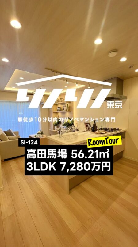 高田馬場 56.21㎡ 3LDK 7,280万円（オープンクローゼット、陽当り良好、浴室乾燥機、床暖房、オートロック）